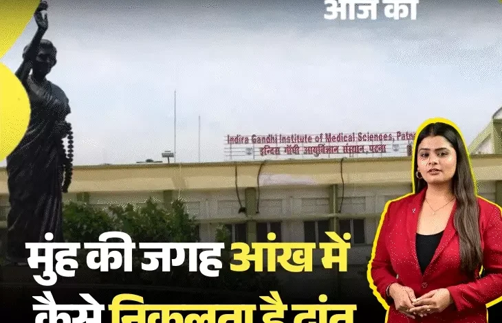 आज का एक्सप्लेनर: बिहार में शख्स की आंख में निकला दांत, डॉक्टर्स ने ऑपरेशन करके कैसे निकाला; ये कितनी जानलेवा बीमारी